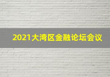 2021大湾区金融论坛会议