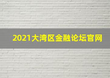 2021大湾区金融论坛官网