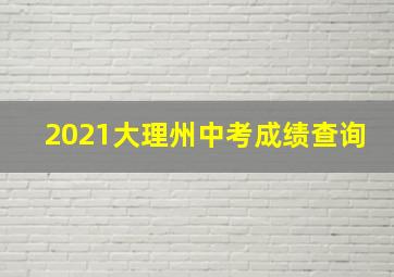 2021大理州中考成绩查询