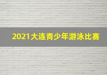 2021大连青少年游泳比赛