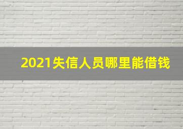 2021失信人员哪里能借钱