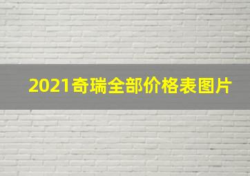 2021奇瑞全部价格表图片