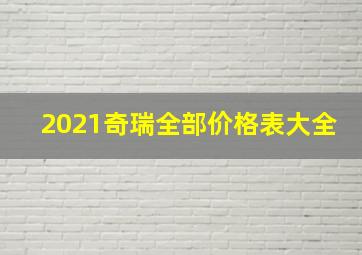 2021奇瑞全部价格表大全