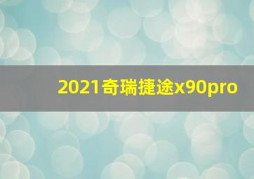 2021奇瑞捷途x90pro