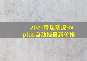 2021奇瑞瑞虎3xplus自动挡最新价格