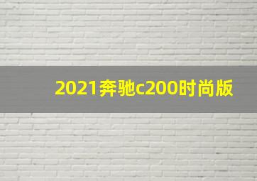 2021奔驰c200时尚版