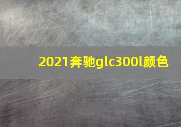 2021奔驰glc300l颜色