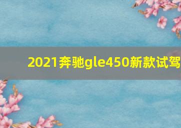 2021奔驰gle450新款试驾