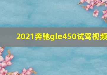 2021奔驰gle450试驾视频