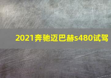 2021奔驰迈巴赫s480试驾