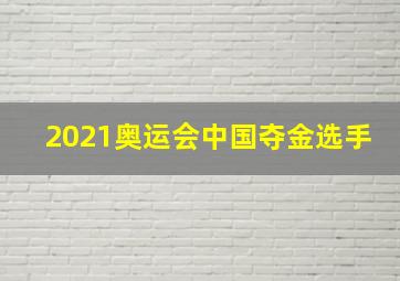 2021奥运会中国夺金选手