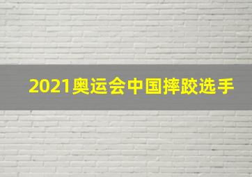 2021奥运会中国摔跤选手