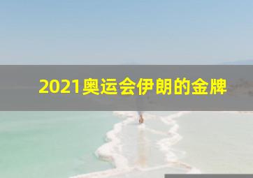 2021奥运会伊朗的金牌