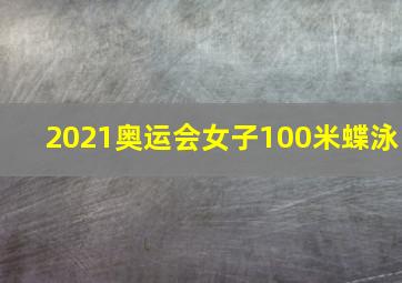 2021奥运会女子100米蝶泳