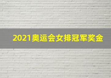 2021奥运会女排冠军奖金