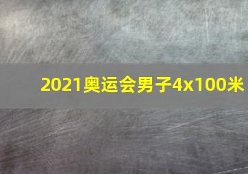 2021奥运会男子4x100米