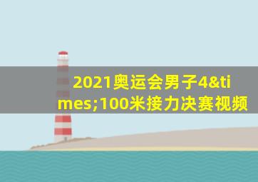 2021奥运会男子4×100米接力决赛视频