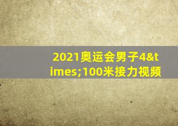 2021奥运会男子4×100米接力视频