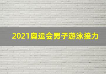 2021奥运会男子游泳接力