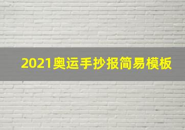 2021奥运手抄报简易模板