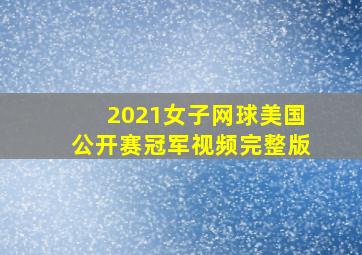 2021女子网球美国公开赛冠军视频完整版