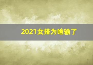 2021女排为啥输了