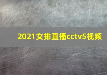 2021女排直播cctv5视频