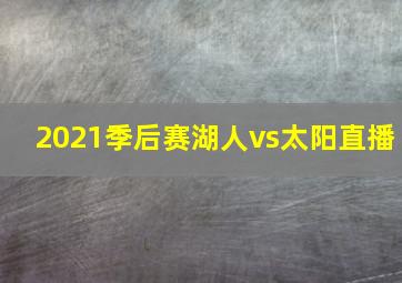 2021季后赛湖人vs太阳直播