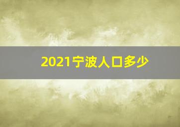 2021宁波人口多少