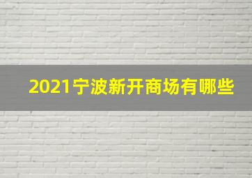 2021宁波新开商场有哪些