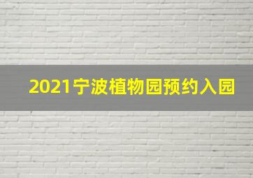 2021宁波植物园预约入园