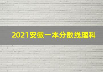 2021安徽一本分数线理科