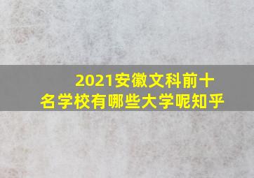 2021安徽文科前十名学校有哪些大学呢知乎