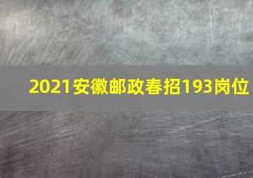 2021安徽邮政春招193岗位