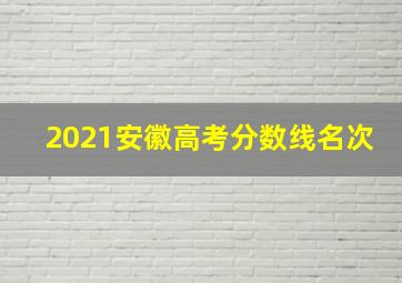 2021安徽高考分数线名次