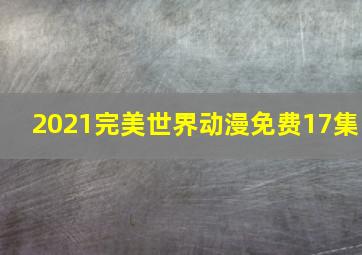 2021完美世界动漫免费17集