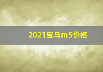 2021宝马m5价格