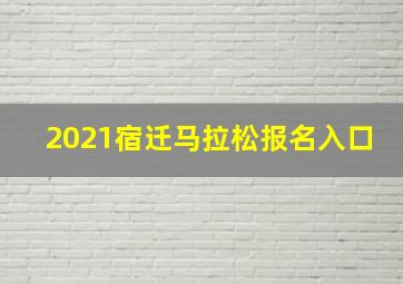 2021宿迁马拉松报名入口