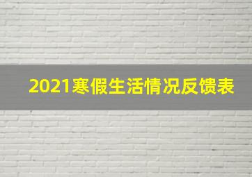 2021寒假生活情况反馈表