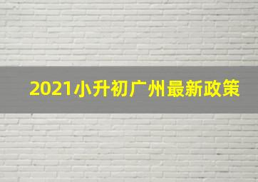 2021小升初广州最新政策