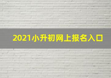 2021小升初网上报名入口