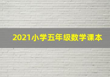 2021小学五年级数学课本