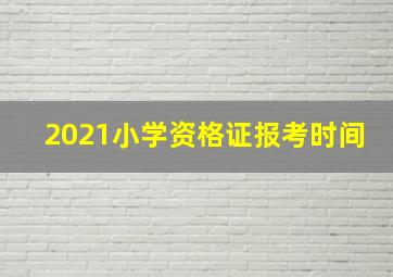 2021小学资格证报考时间