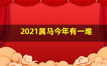 2021属马今年有一难