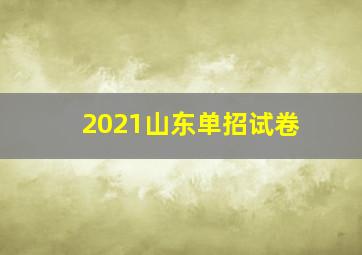 2021山东单招试卷