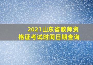 2021山东省教师资格证考试时间日期查询