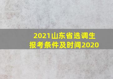 2021山东省选调生报考条件及时间2020