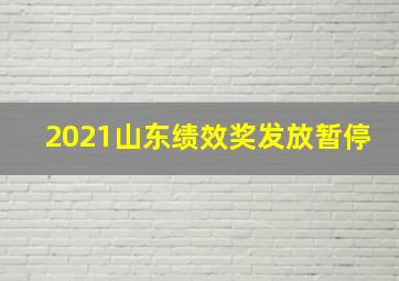 2021山东绩效奖发放暂停