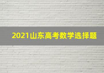 2021山东高考数学选择题