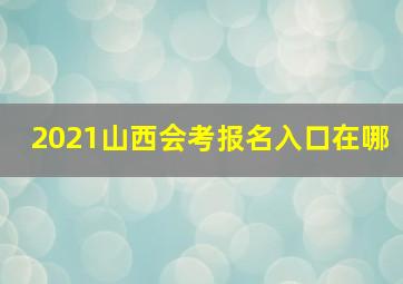 2021山西会考报名入口在哪